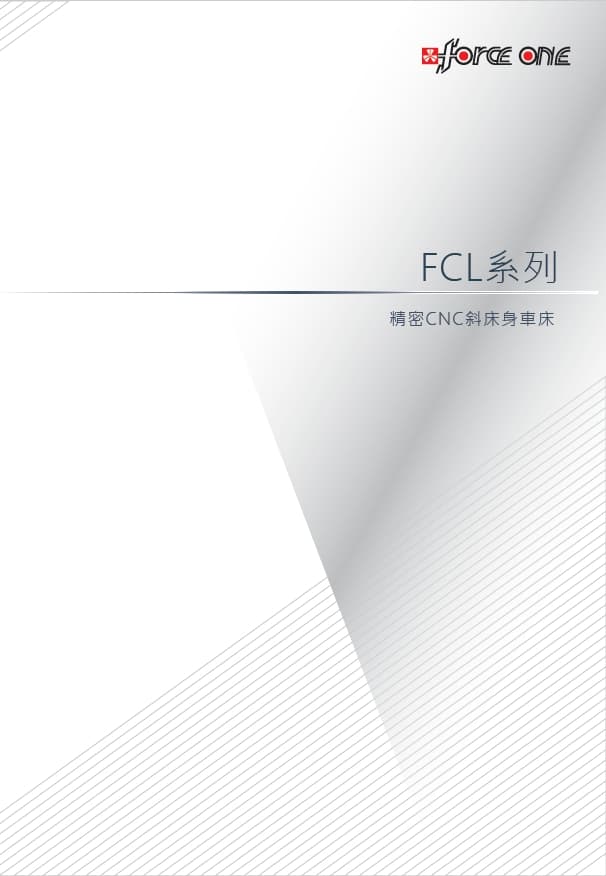 FCL 系列