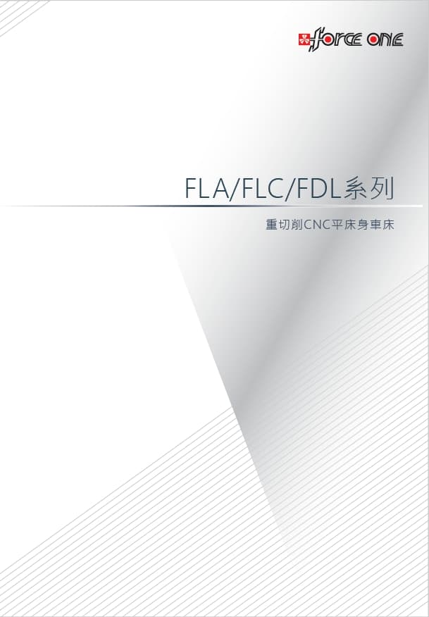 FLA/FLC/FLD 系列