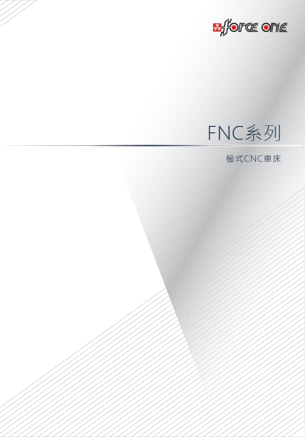 FNC 系列