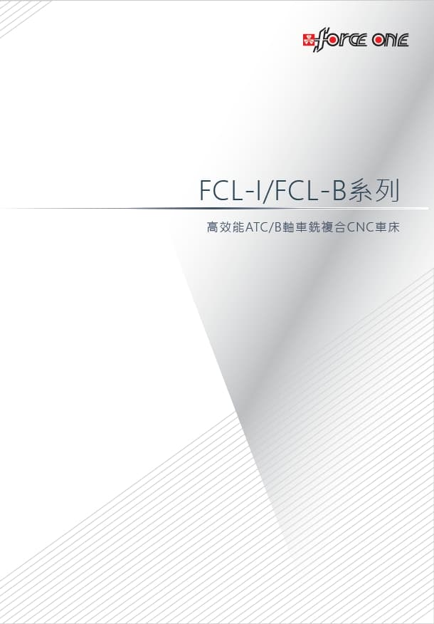 FCL-I / FCL-B 系列