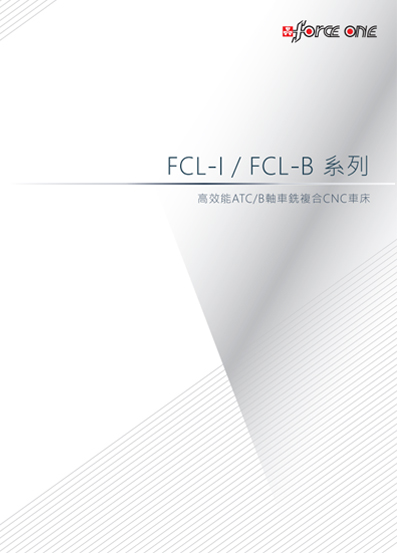 FCL-I / FCL-B 系列