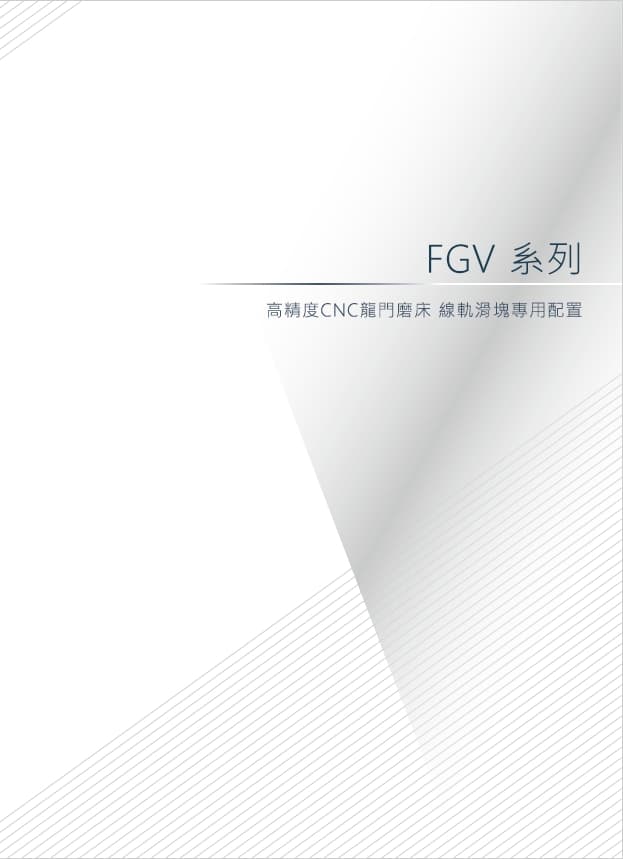 FGV 系列