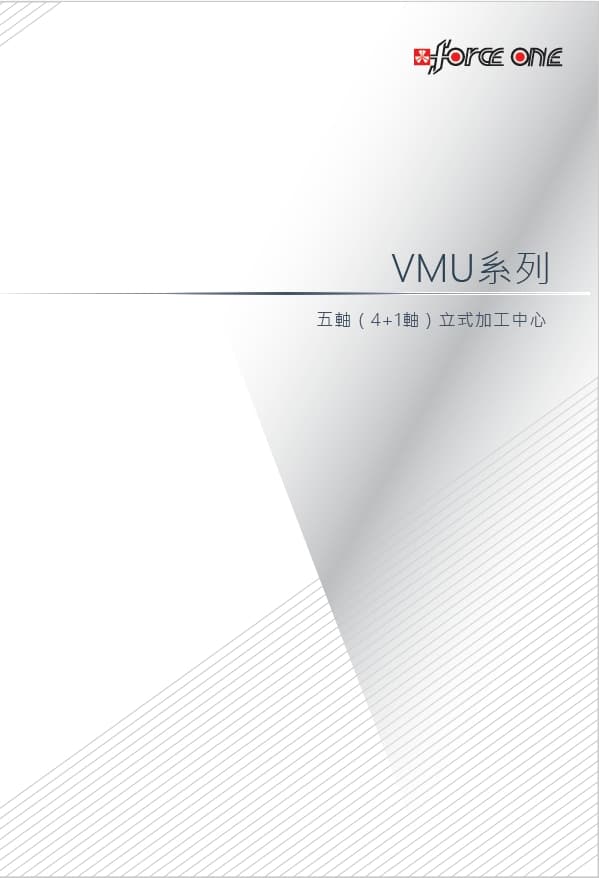 VMU 系列