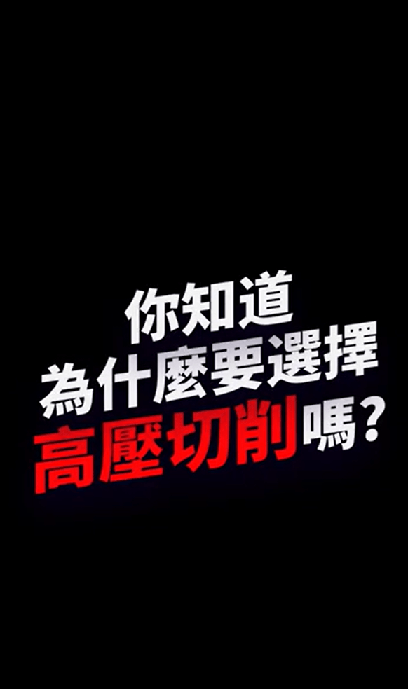 你知道为什么需要高压切削吗？
